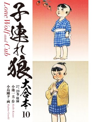 cover image of 子連れ狼　大合本　10　守りて候